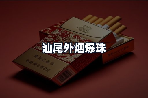 汕尾外烟爆珠