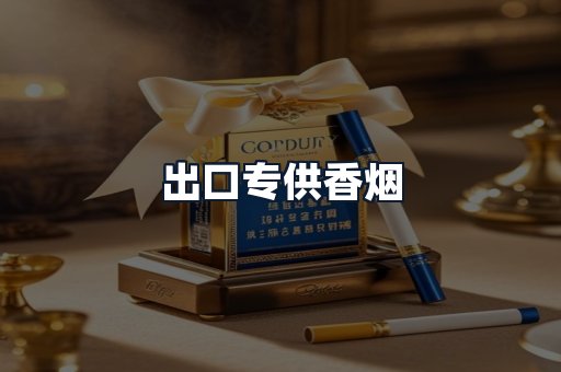 出口专供香烟