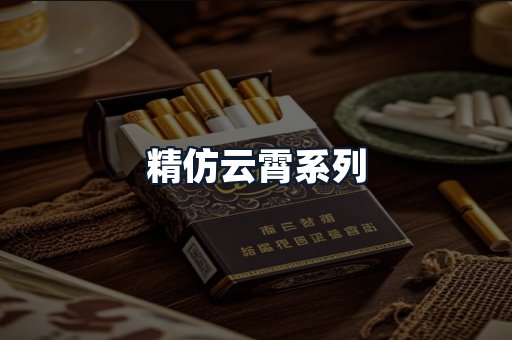 精仿云霄系列